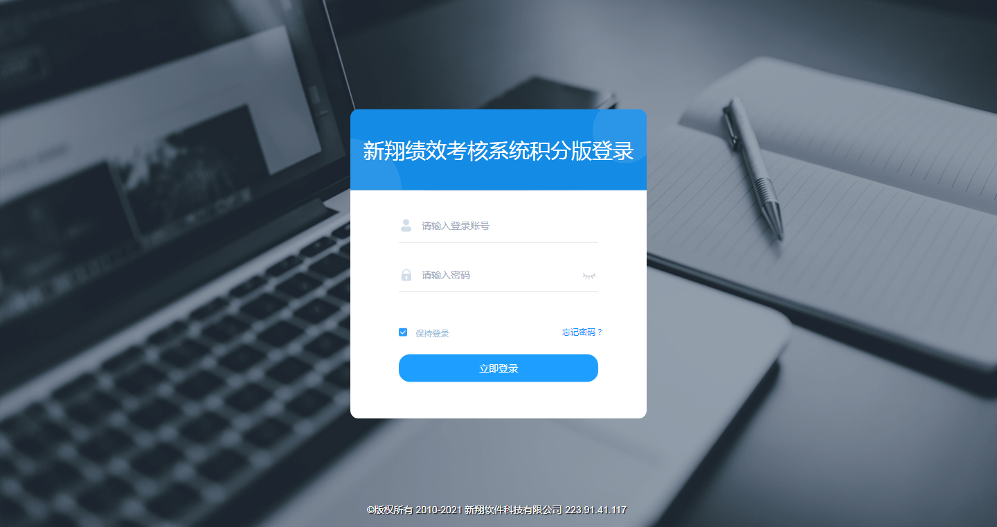 新翔绩效考核系统基本版